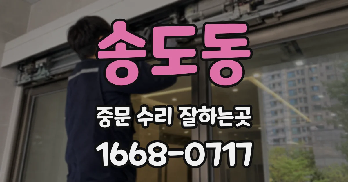 송도동 중문 수리 잘하는곳