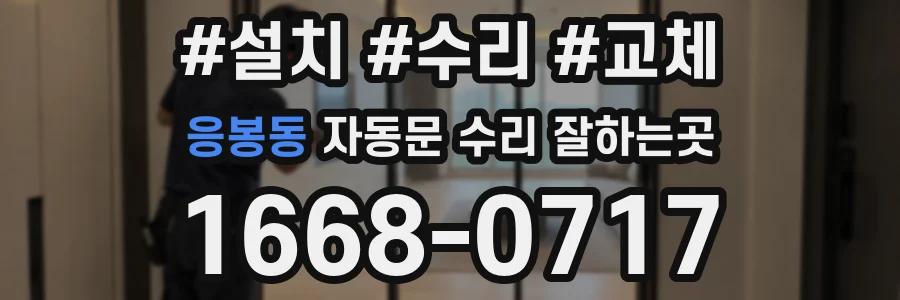 응봉동 자동문 수리 잘하는곳