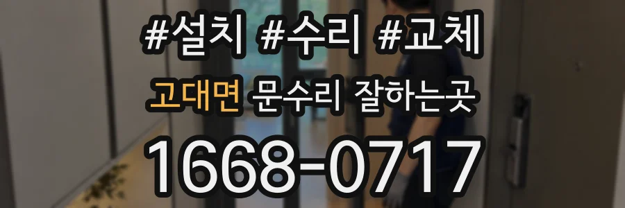 고대면 문수리 잘하는곳