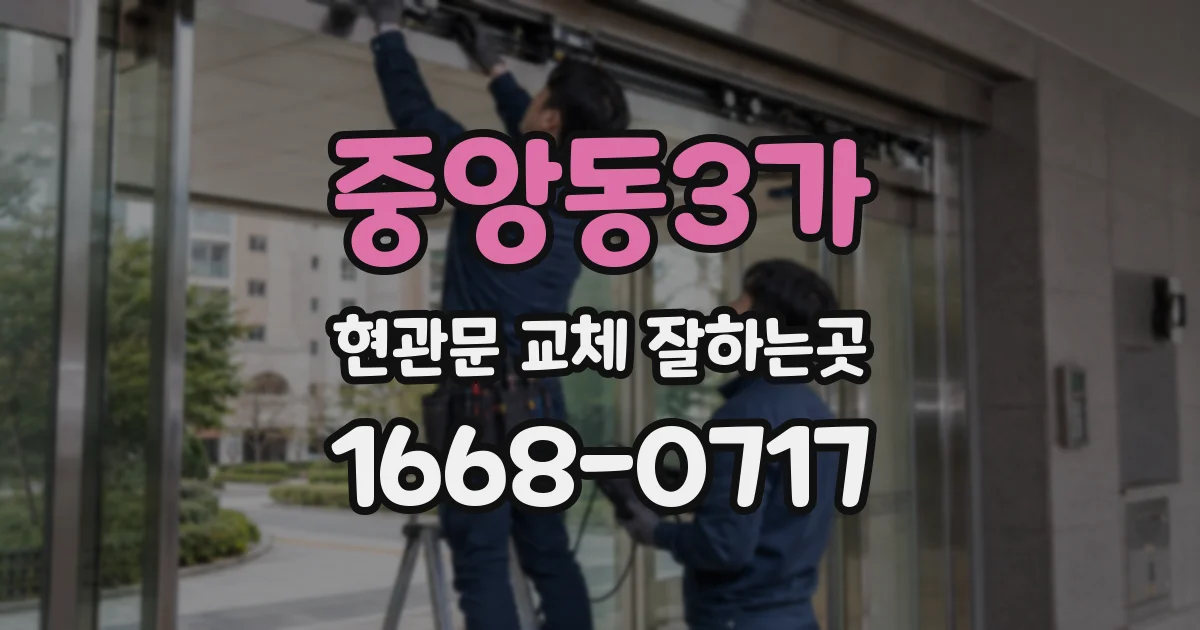 중앙동3가 현관문 교체 잘하는곳