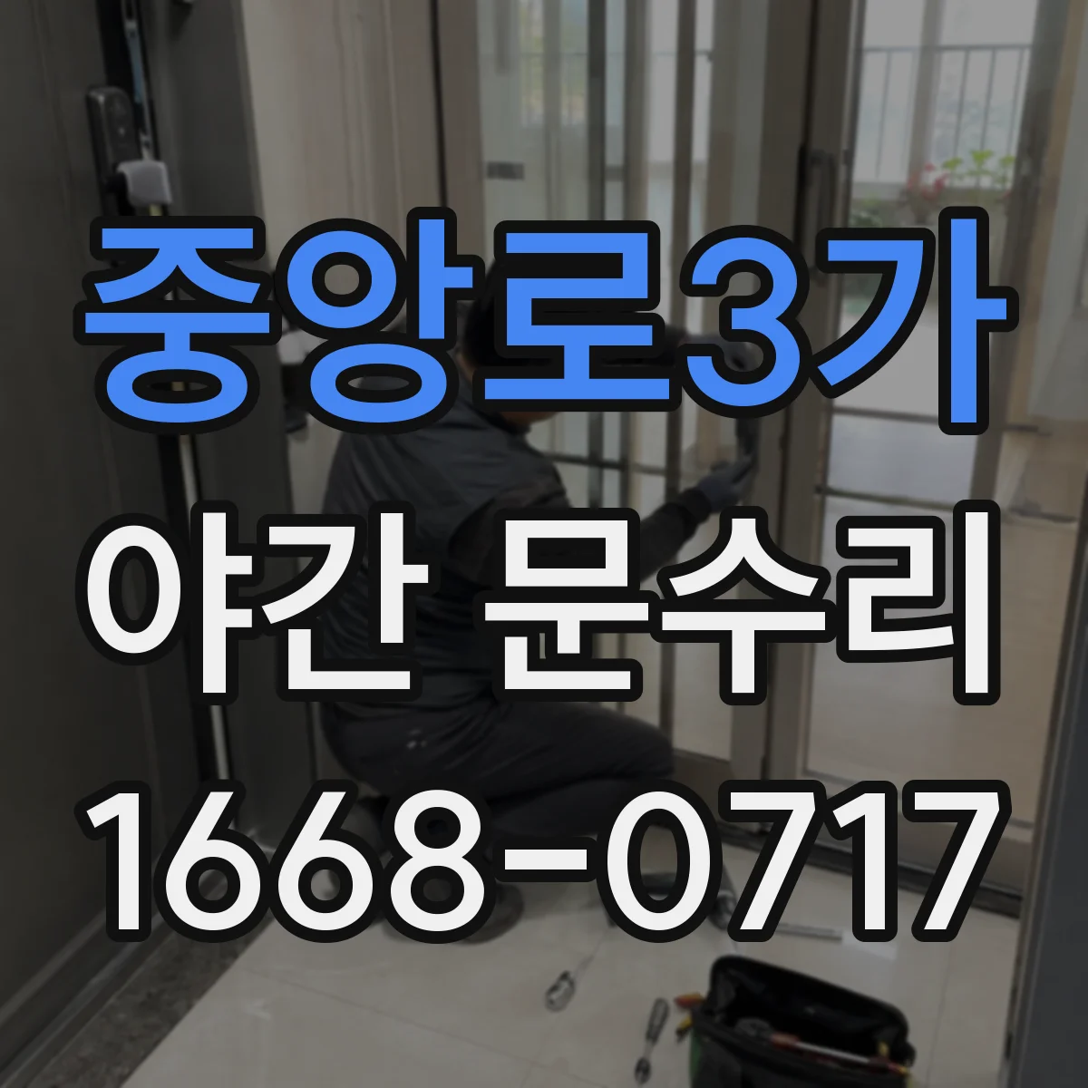 중앙로3가 야간 문수리