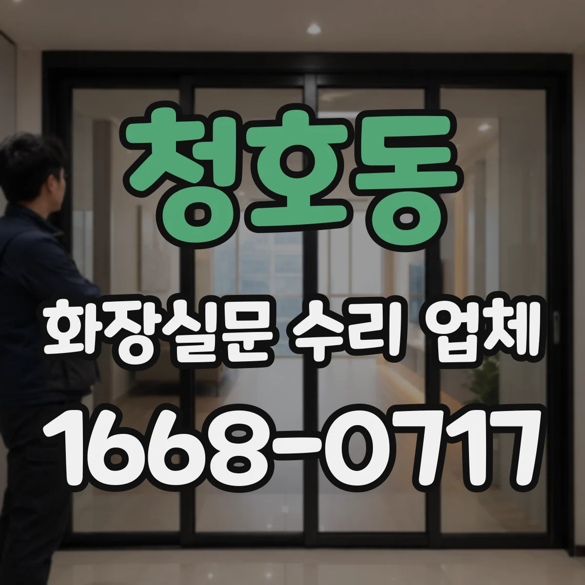 청호동 화장실문 수리 업체