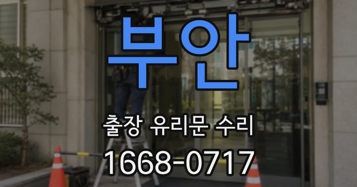 부안 출장 유리문 수리
