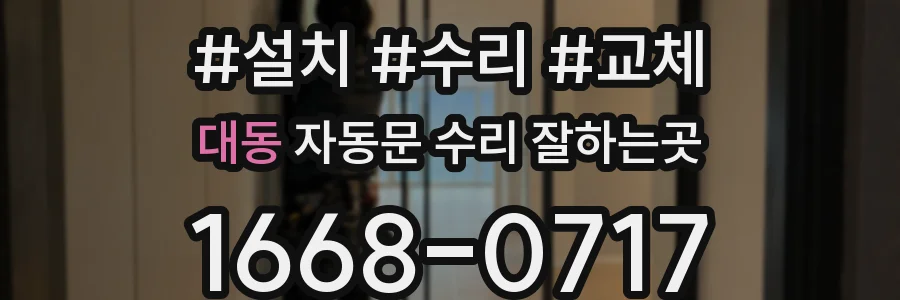 대동 자동문 수리 잘하는곳