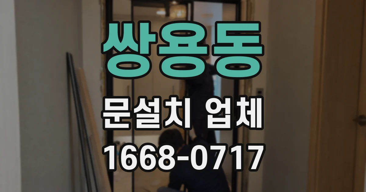 쌍용동 문설치 업체
