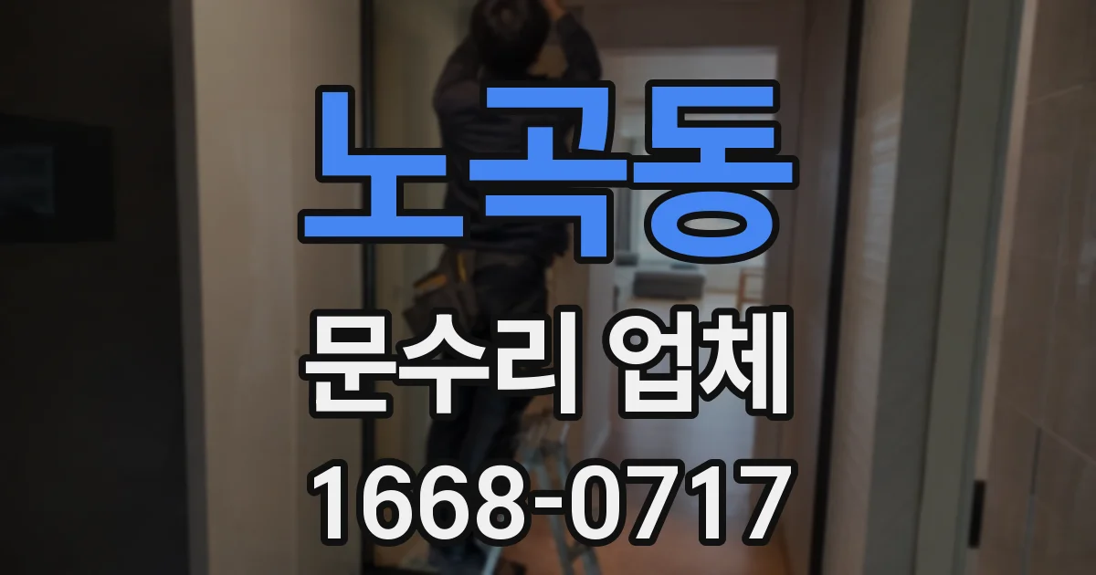 노곡동 문수리 업체