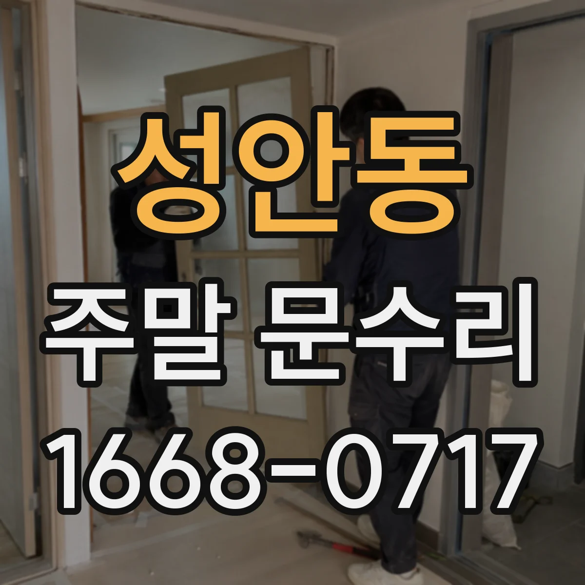 성안동 주말 문수리