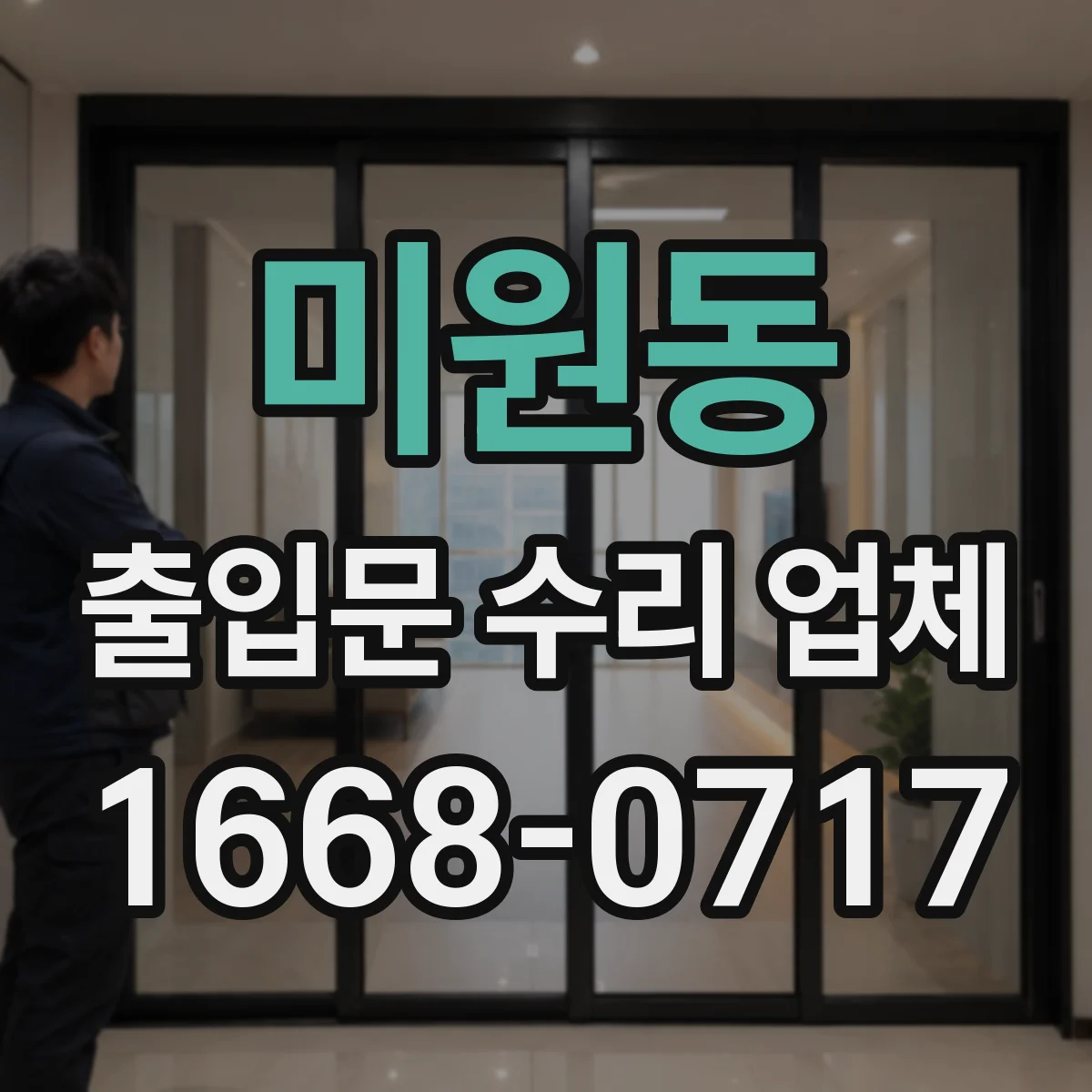미원동 출입문 수리 업체