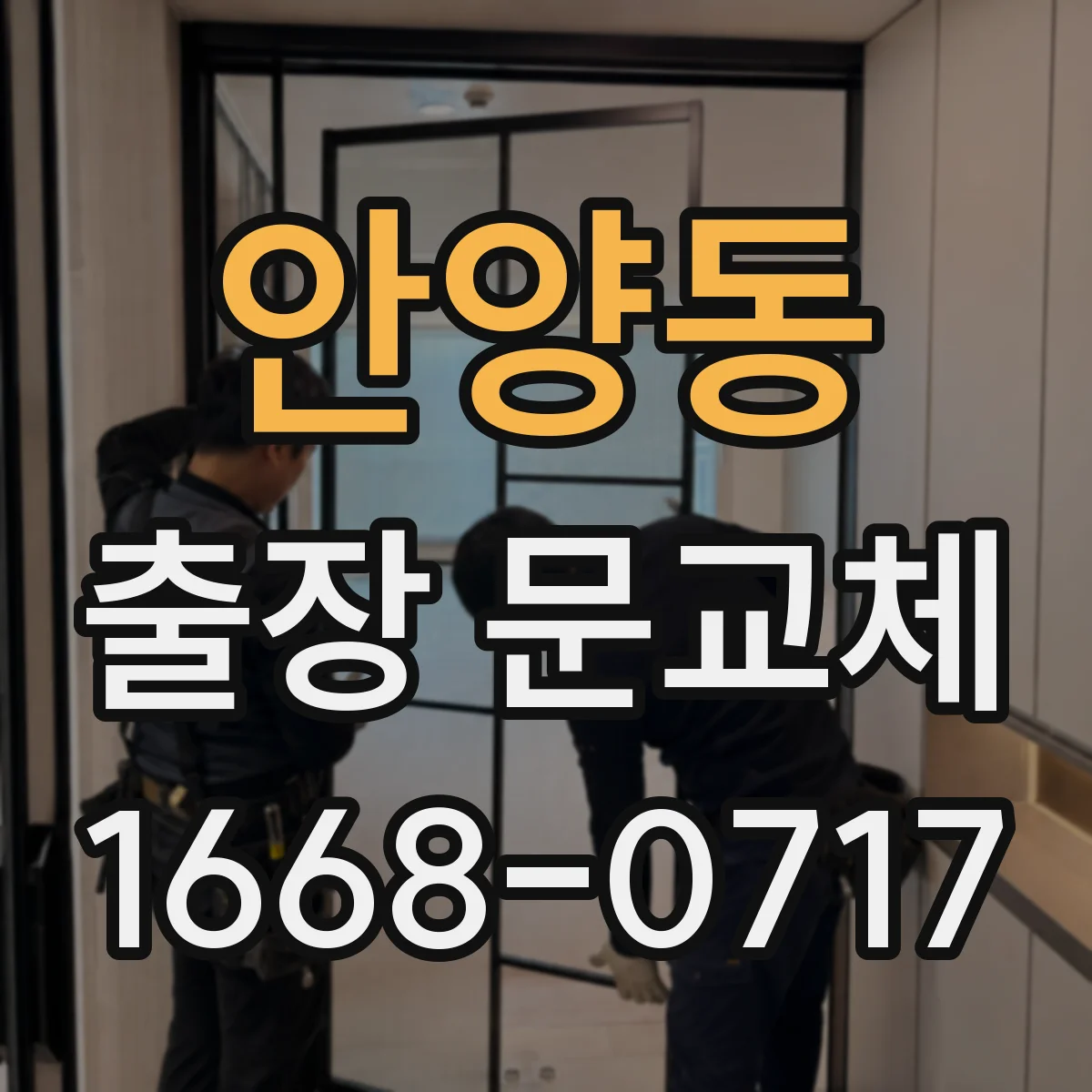 안양동 출장 문교체