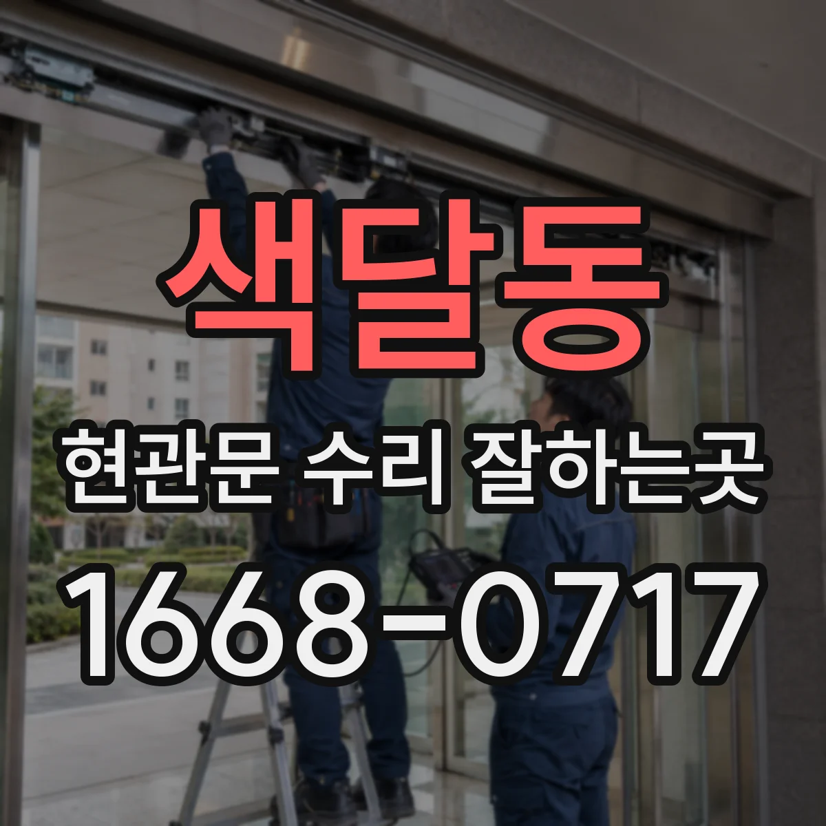 색달동 현관문 수리 잘하는곳