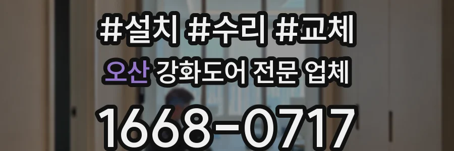 오산 강화도어 전문 업체