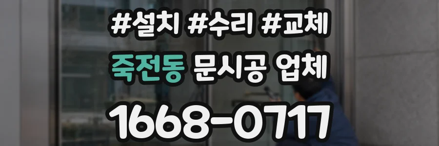 죽전동 문시공 업체
