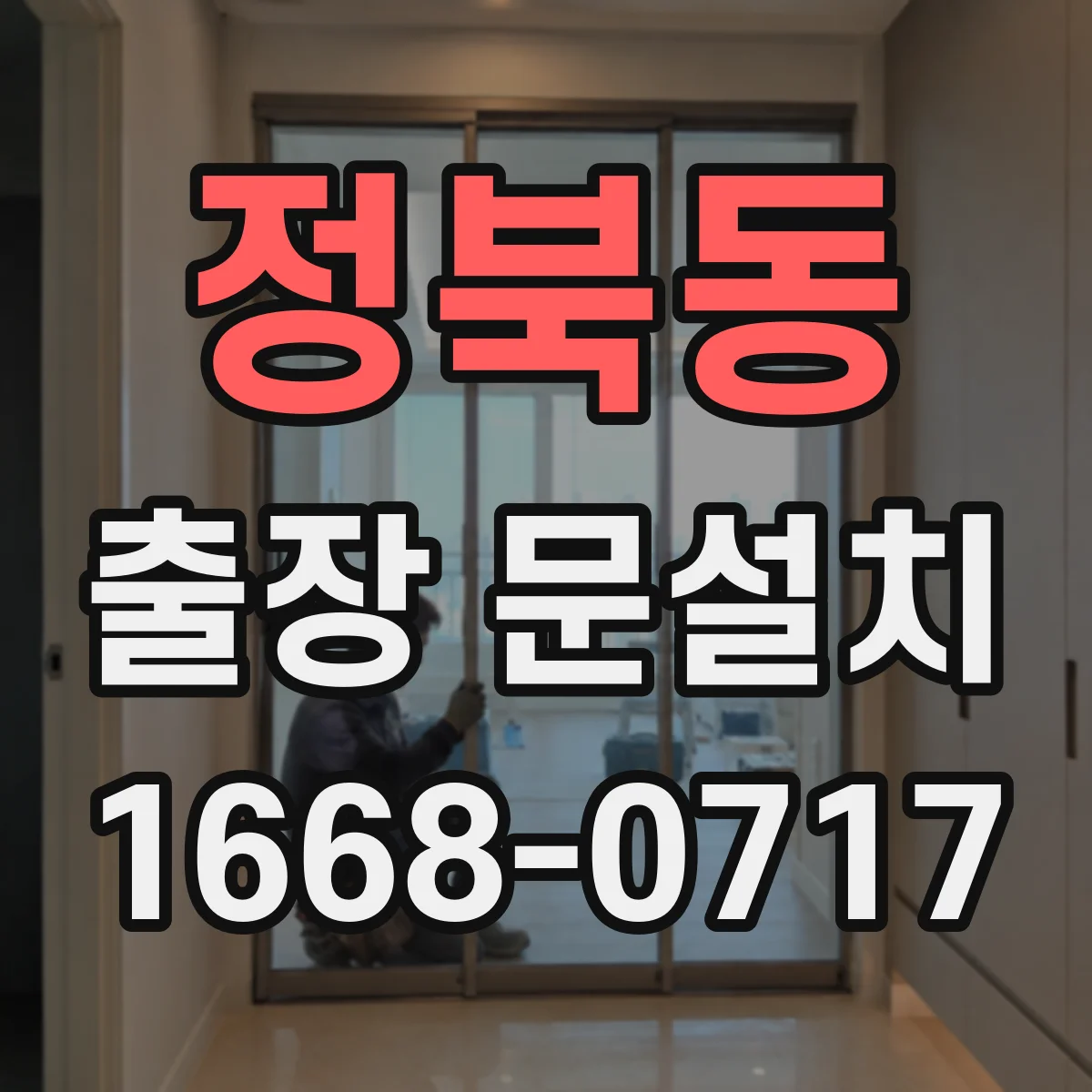 정북동 출장 문설치