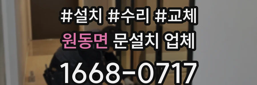 원동면 문설치 업체