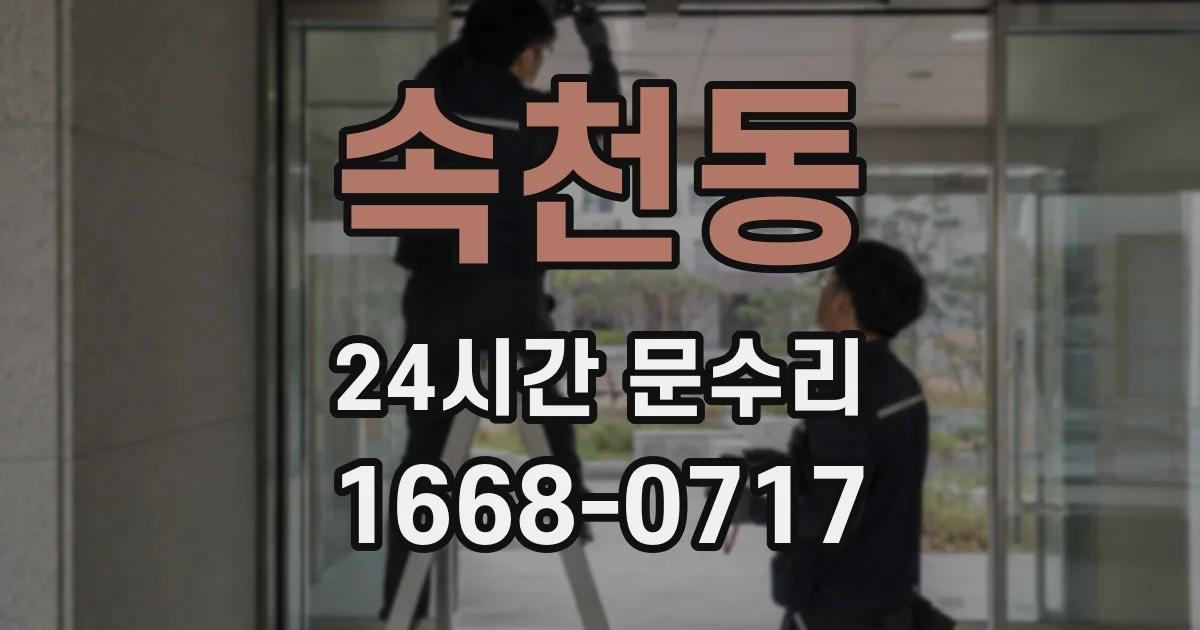 속천동 24시간 문수리