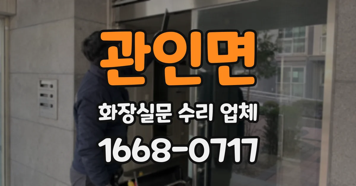 관인면 화장실문 수리 업체