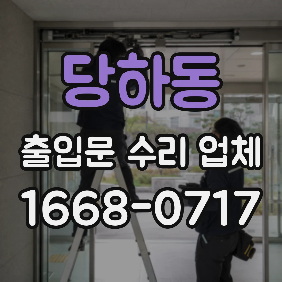 당하동 출입문 수리 업체
