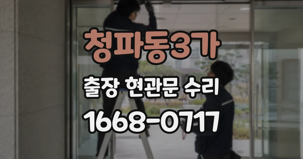 청파동3가 출장 현관문 수리