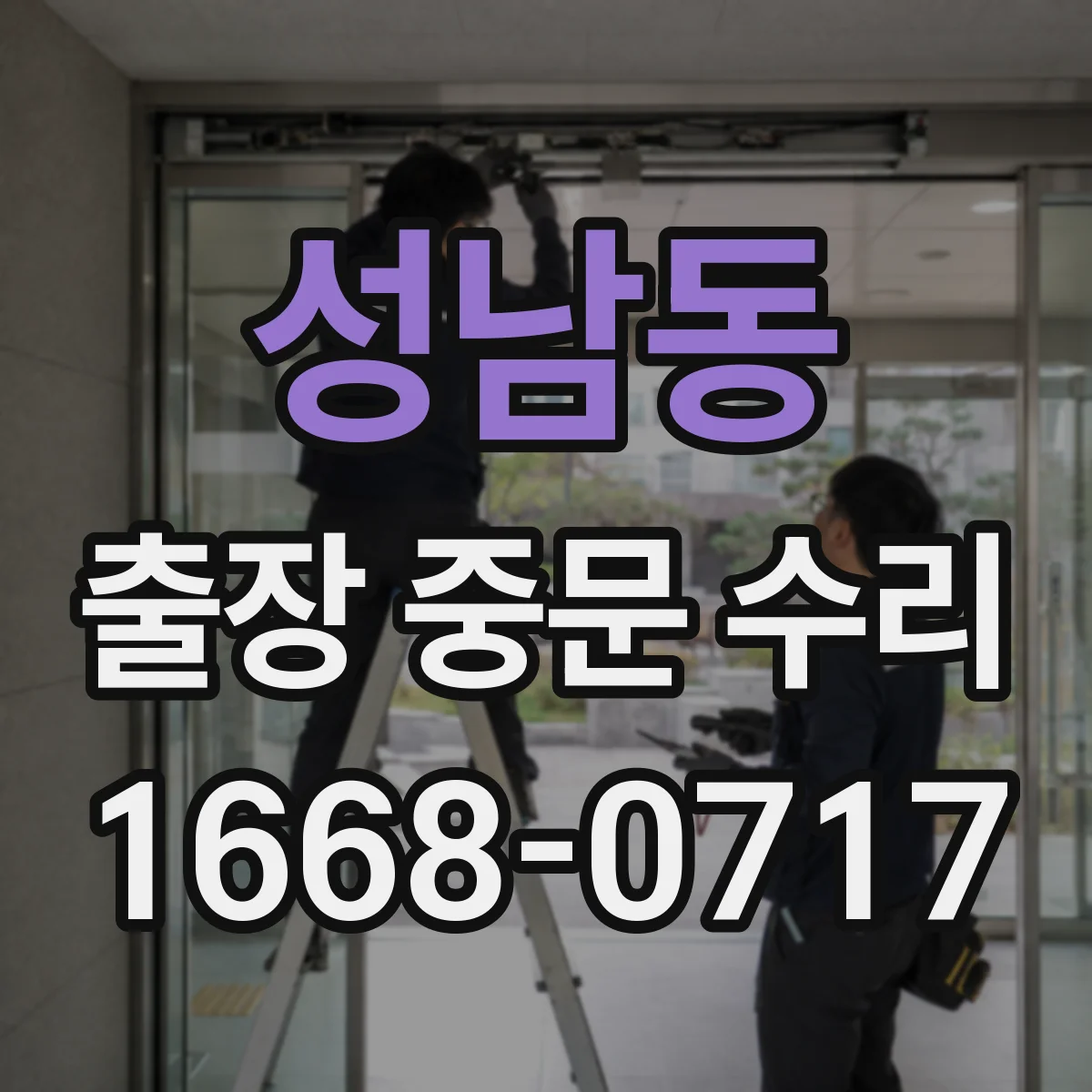 성남동 출장 중문 수리