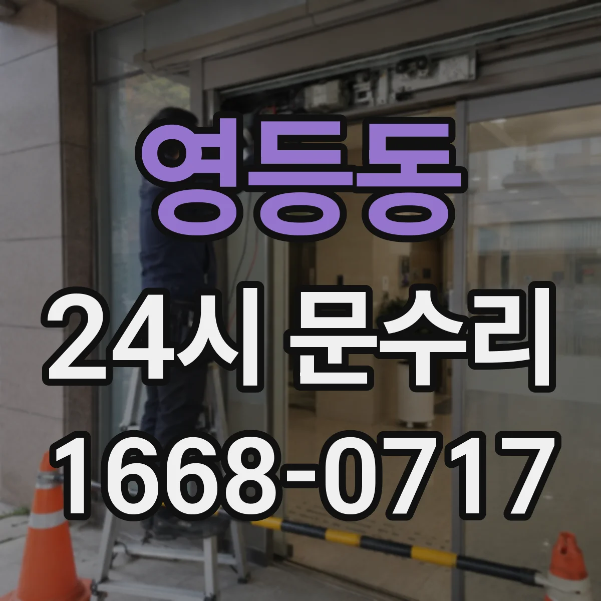 영등동 24시 문수리