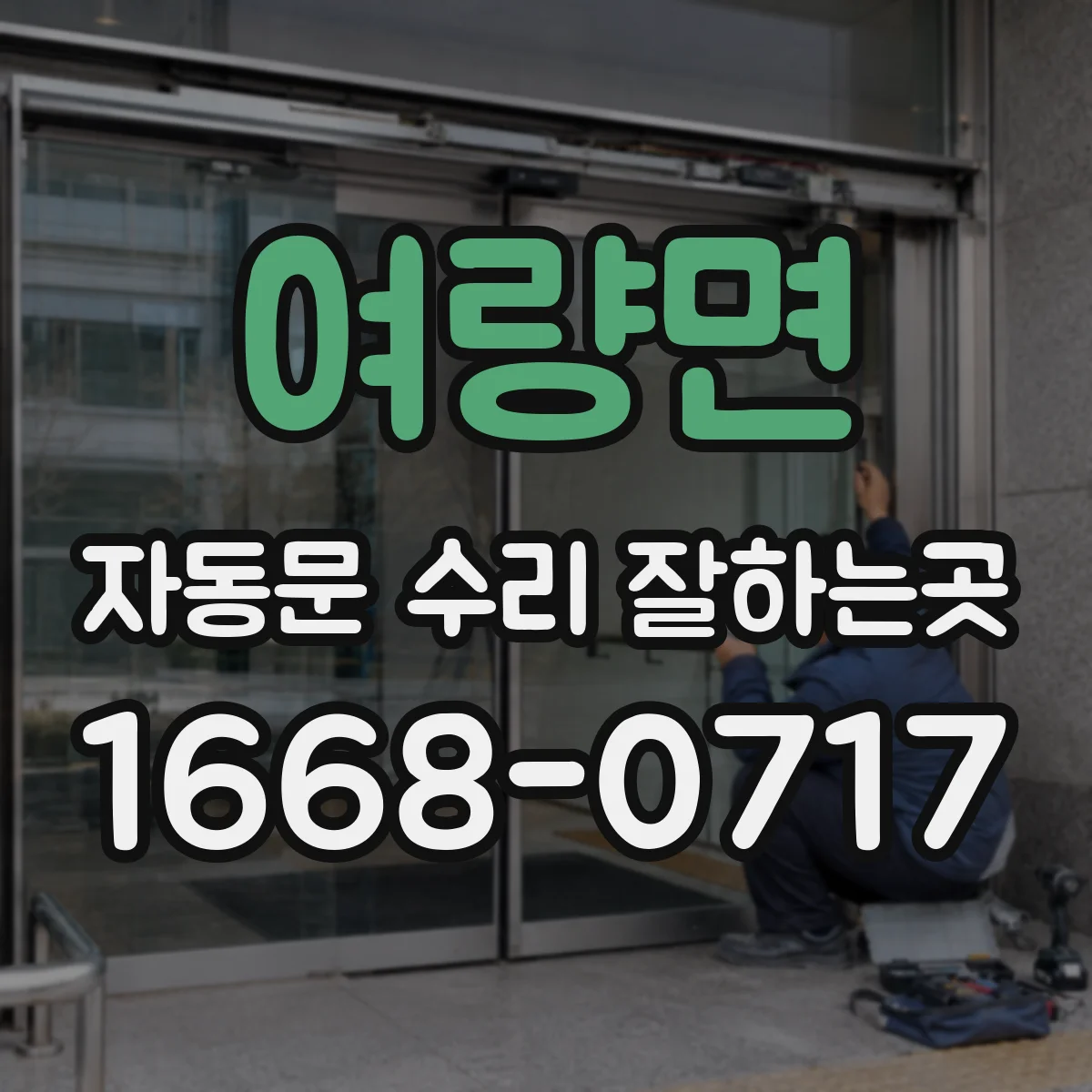 여량면 자동문 수리 잘하는곳