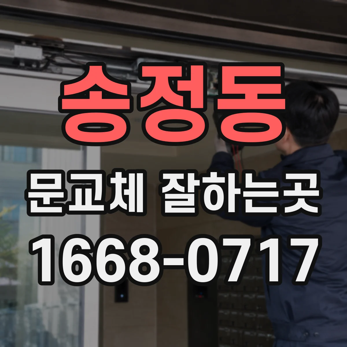 송정동 문교체 잘하는곳