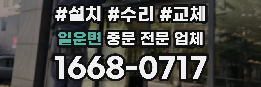 일운면 중문 전문 업체
