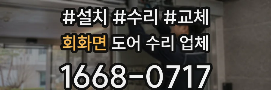 회화면 도어 수리 업체