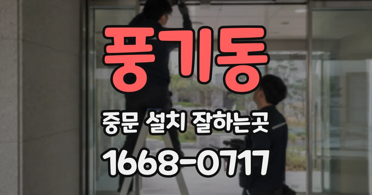 풍기동 중문 설치 잘하는곳