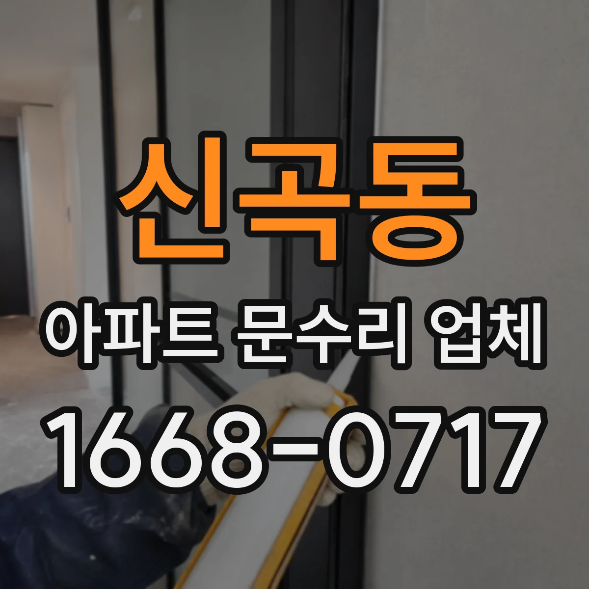 신곡동 아파트 문수리 업체