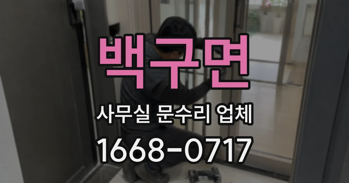 백구면 사무실 문수리 업체