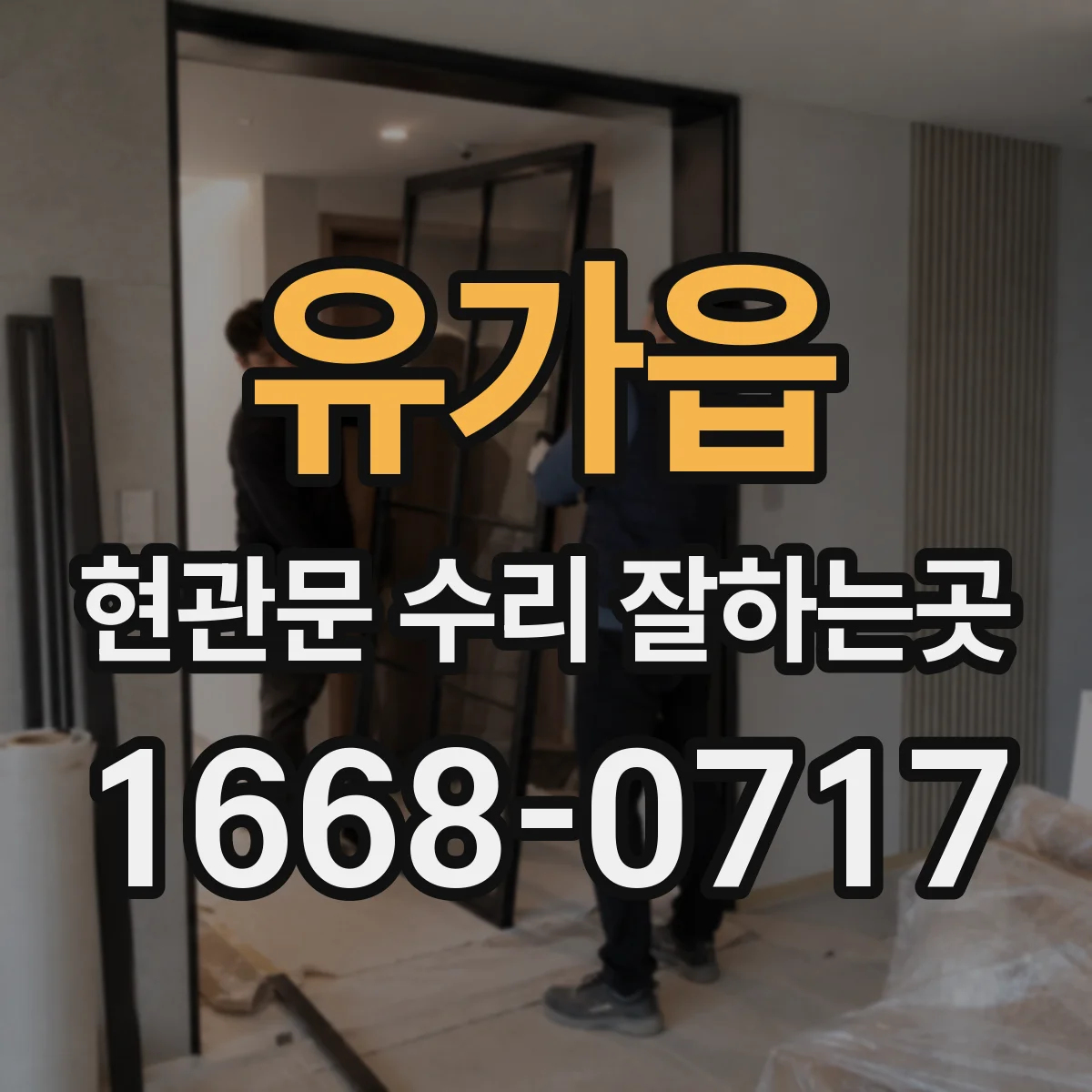 유가읍 현관문 수리 잘하는곳