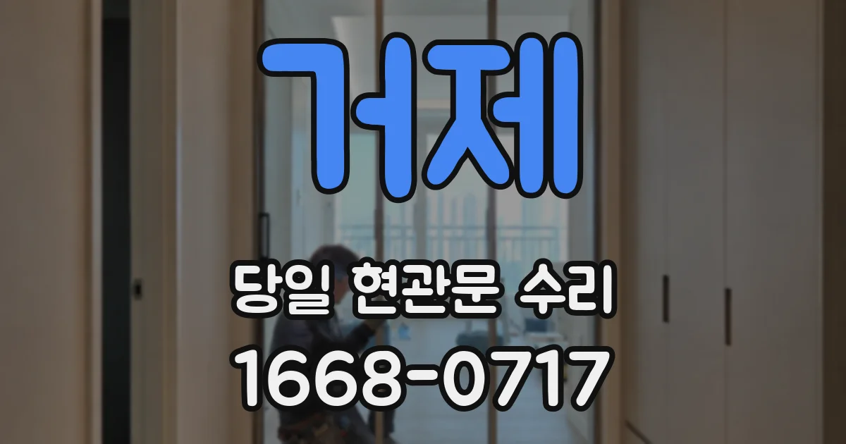 거제 당일 현관문 수리