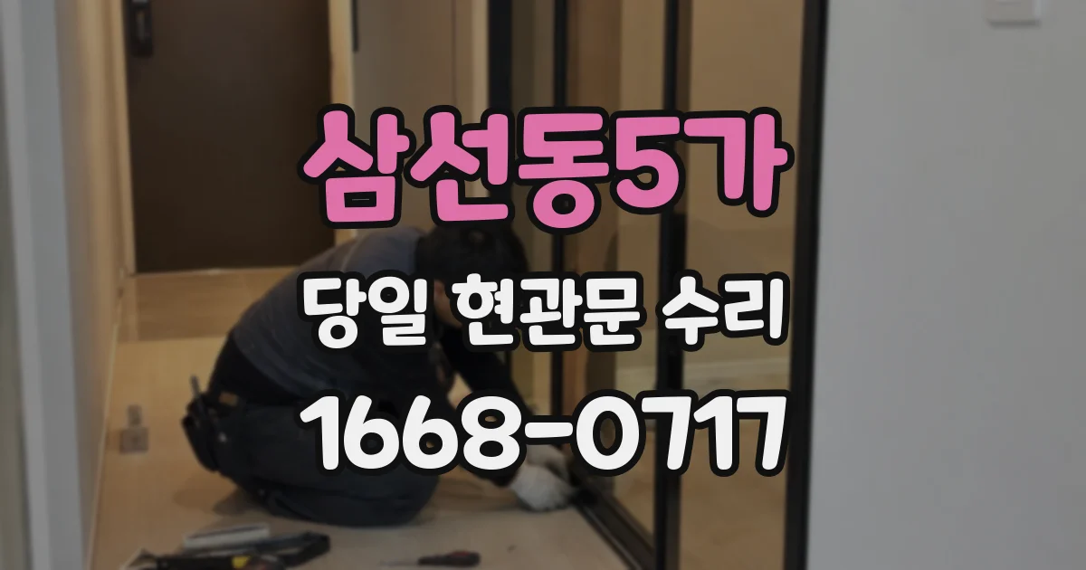 삼선동5가 당일 현관문 수리