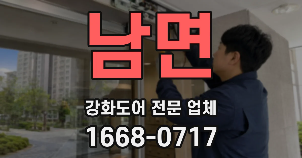 남면 강화도어 전문 업체
