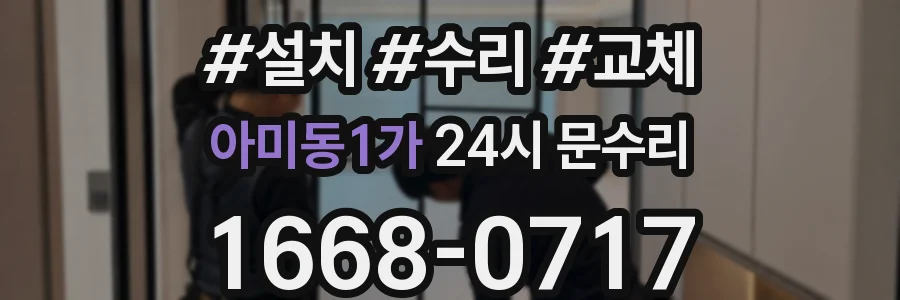 아미동1가 24시 문수리
