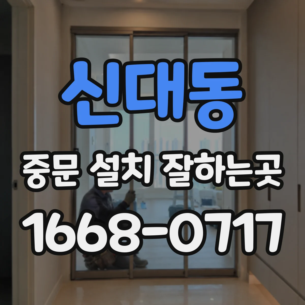 신대동 중문 설치 잘하는곳