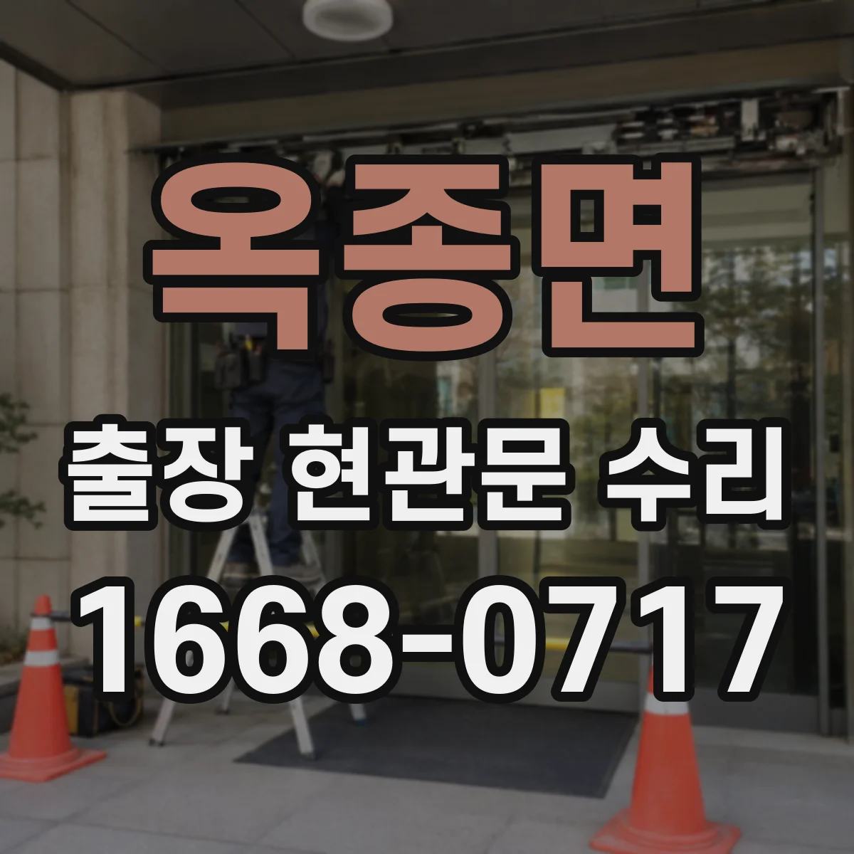 옥종면 출장 현관문 수리 방문 전 확인해 불필요한 분해 줄이기