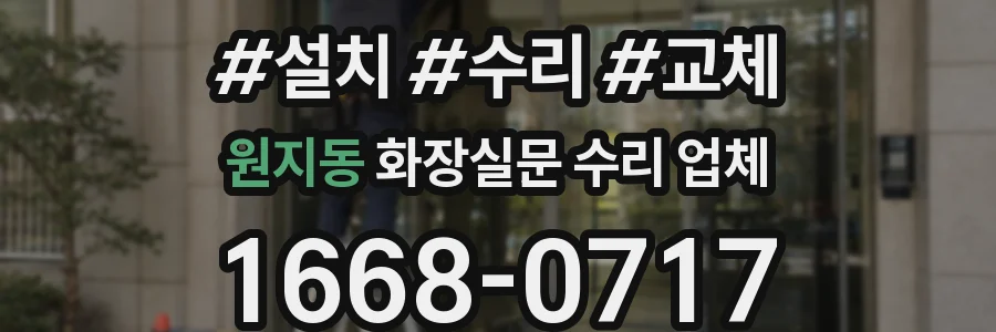 원지동 화장실문 수리 업체