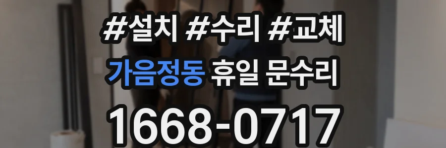 가음정동 휴일 문수리