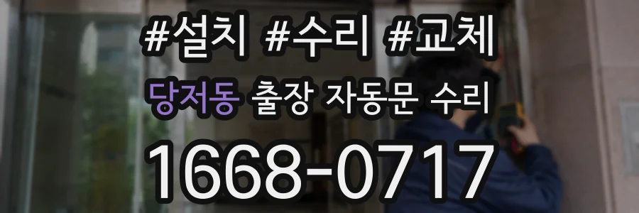 당저동 출장 자동문 수리