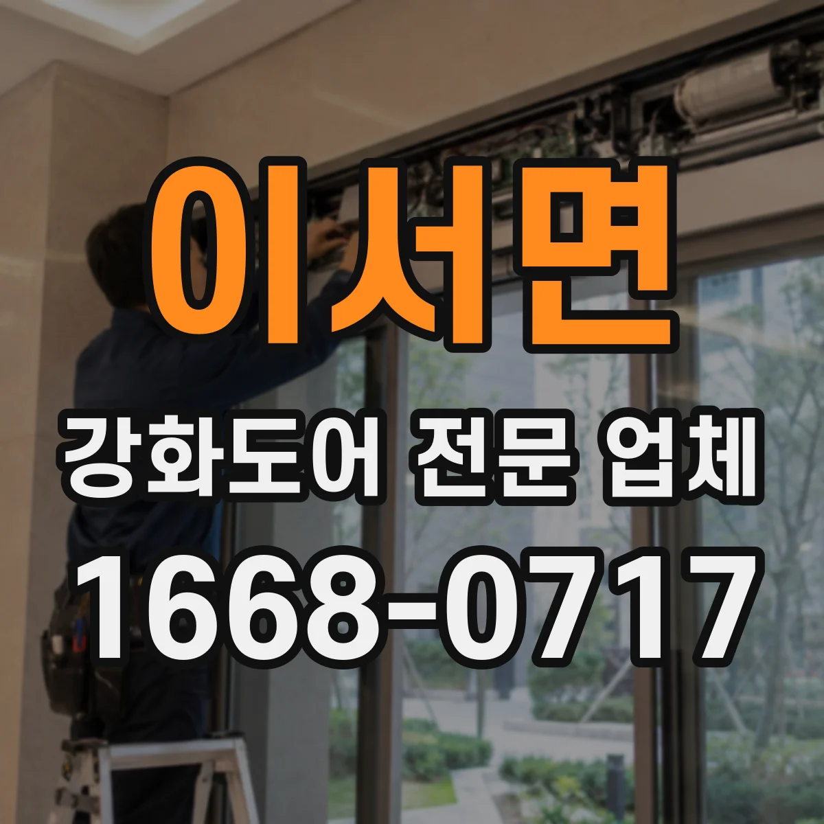 이서면 강화도어 전문 업체