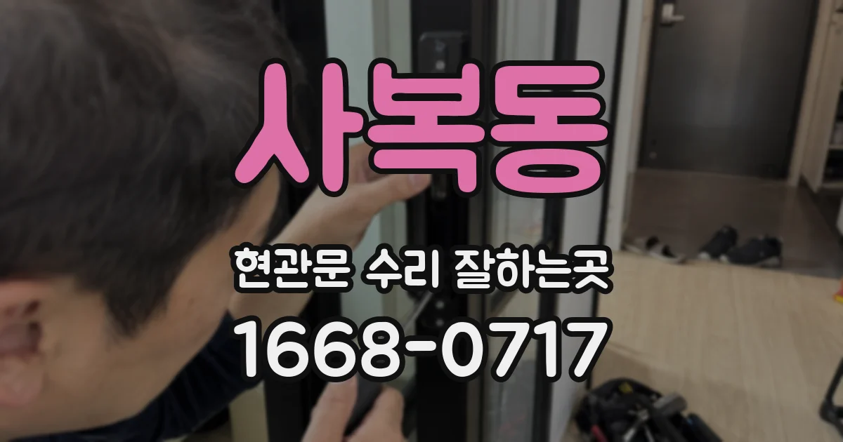 사복동 현관문 수리 잘하는곳