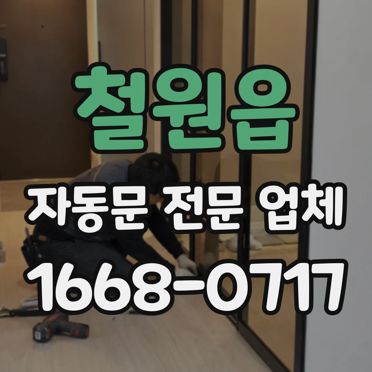 철원읍 자동문 전문 업체