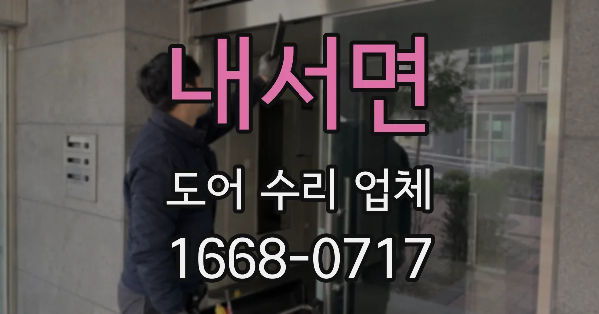 내서면 도어 수리 업체