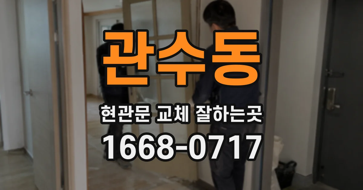 관수동 현관문 교체 잘하는곳