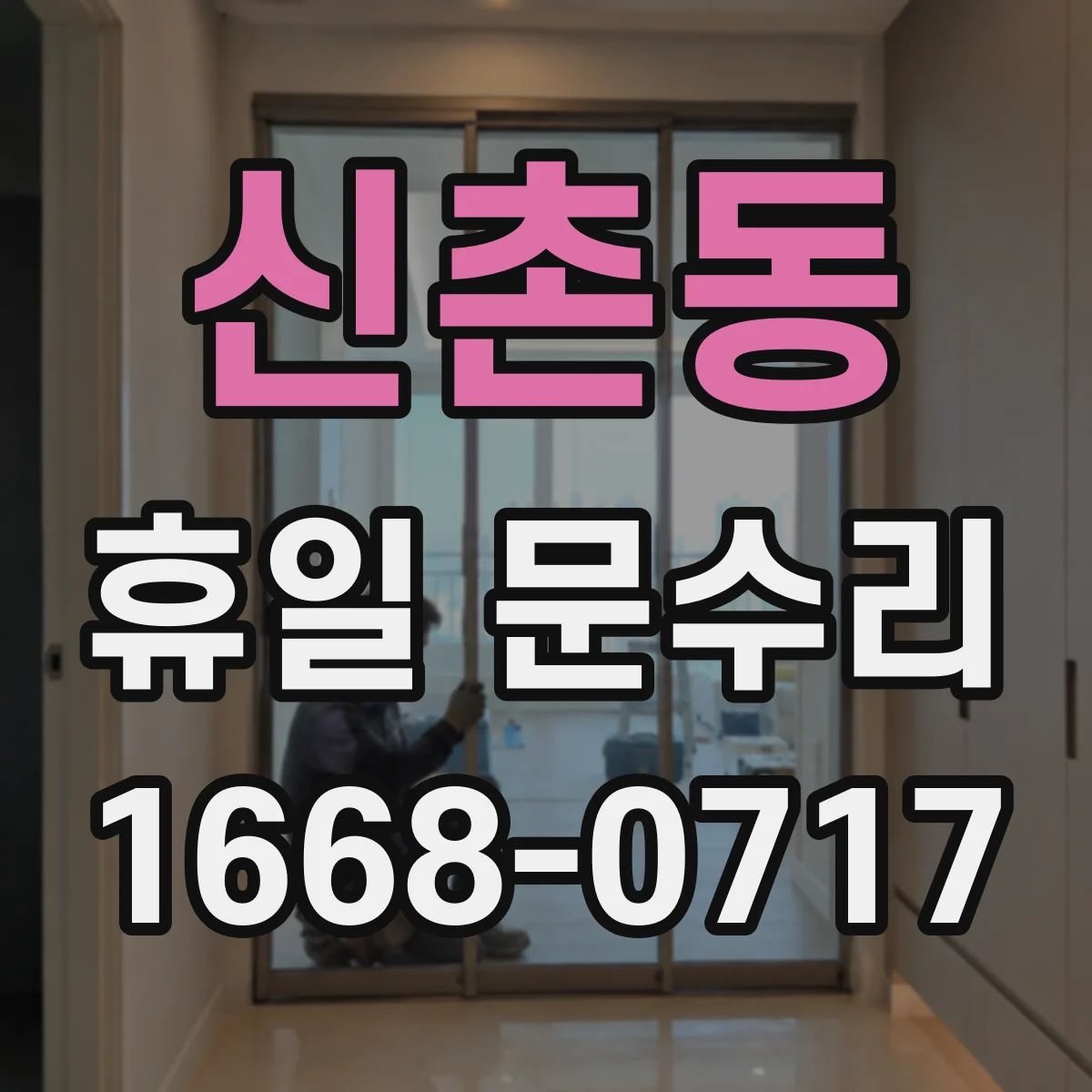 신촌동 휴일 문수리