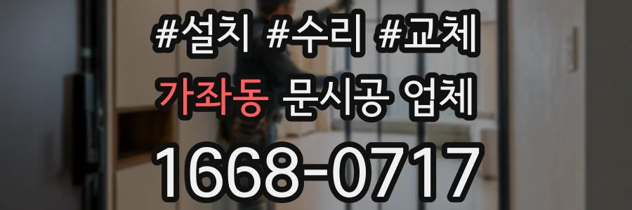 가좌동 문시공 업체