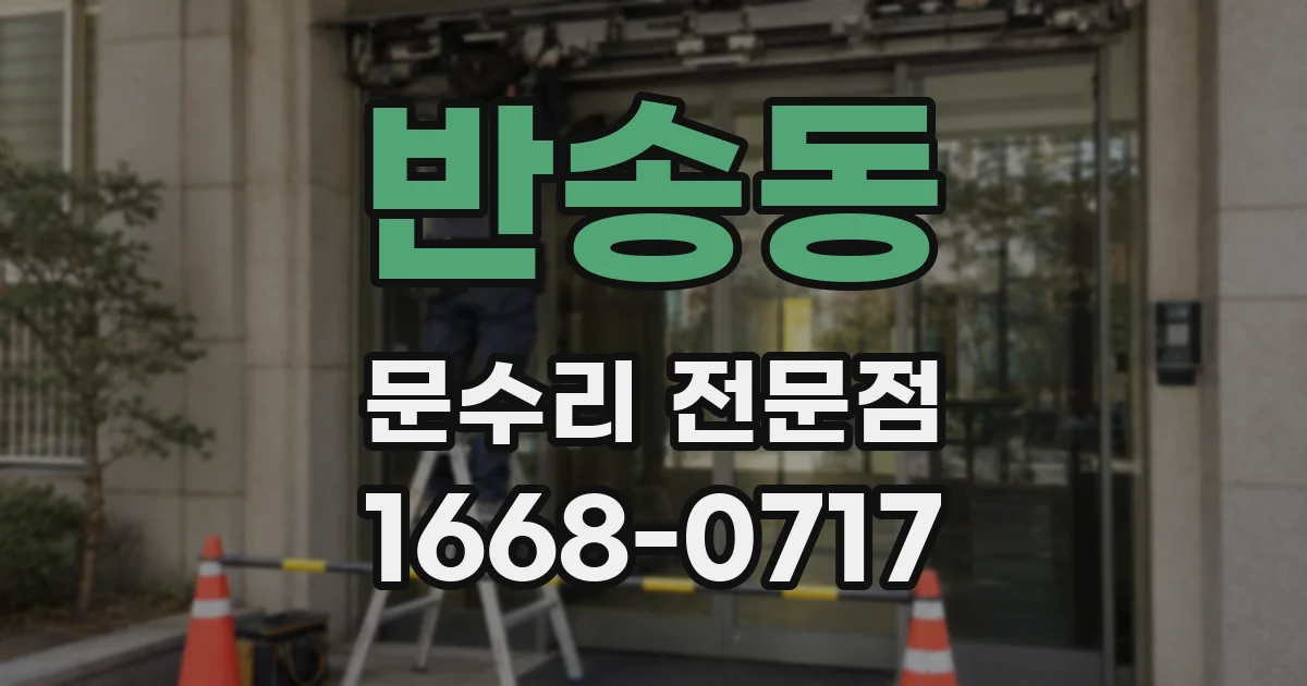 반송동 문수리 전문점