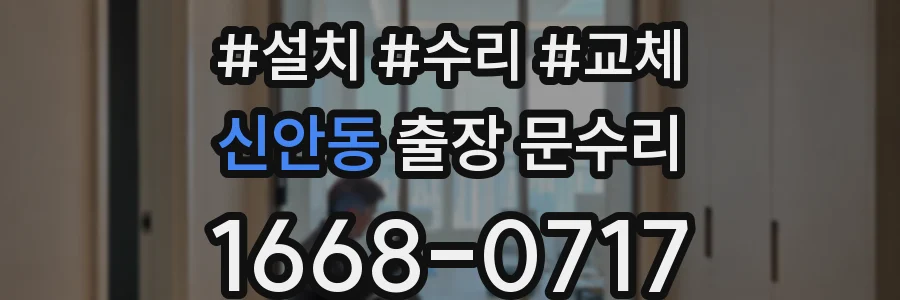 신안동 출장 문수리